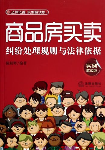 商品房买卖纠纷处理规则与法律依据（实例解读版）——陈枝辉著《商品房买卖纠纷处理规则与法律依据》要点解析