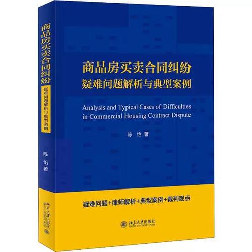 《商品房买卖合同纠纷疑难问题解析与典型案例》——法律实务的导航灯